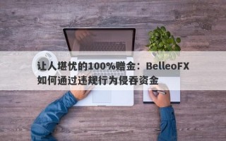 让人堪忧的100%赠金：BelleoFX如何通过违规行为侵吞资金