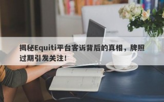 揭秘Equiti平台客诉背后的真相，牌照过期引发关注！