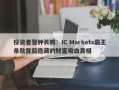 投资者警钟长鸣：IC Markets霸王条款背后隐藏的财富吸血真相