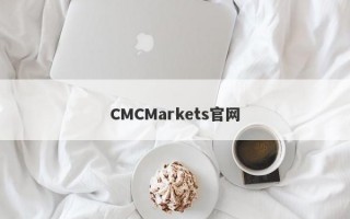 CMCMarkets官网