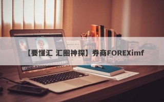 【要懂汇 汇圈神探】券商FOREXimf
