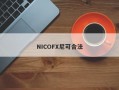 NICOFX尼可合法