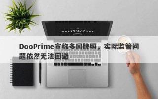 DooPrime宣称多国牌照，实际监管问题依然无法回避