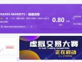 RADEXMARKETS瑞德克斯，混淆视听，两家公司同用一张牌照！