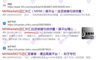 [要懂汇今日曝光]别再入金！黑平台MHMarkets迈汇疯狂敛财准备跑路！  持牌公司均已注销！！-要懂汇app下载