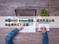 券商DOO Prime德璞，软件开发公司也能做外汇？上篇