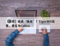 【独家】老虎“换皮”？TigerWit出售，更名为Calico