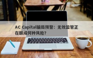 AC Capital骗局预警：无效监管正在酿成何种风险？