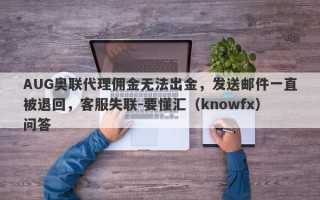 AUG奥联代理佣金无法出金，发送邮件一直被退回，客服失联-要懂汇（knowfx）问答