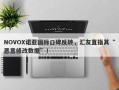 NOVOX诺亚国际口碑反转，汇友直指其“恶意修改数据”！