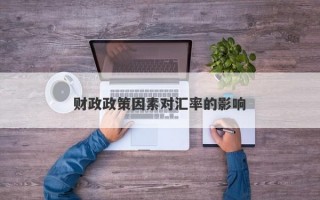 财政政策因素对汇率的影响