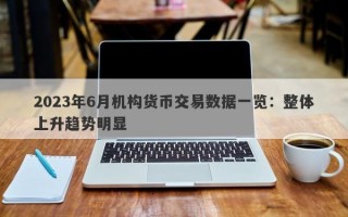 2023年6月机构货币交易数据一览：整体上升趋势明显