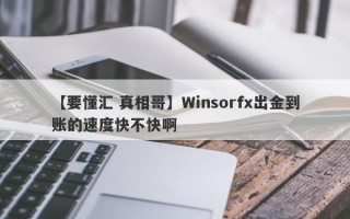 【要懂汇 真相哥】Winsorfx出金到账的速度快不快啊
