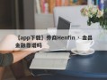 【app下载】券商Henfin · 金昌金融靠谱吗
