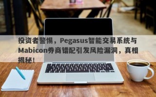 投资者警惕，Pegasus智能交易系统与Mabicon券商错配引发风险漏洞，真相揭秘！