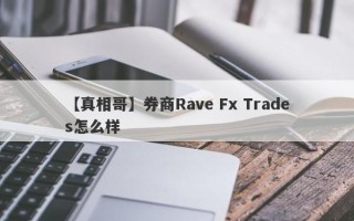 【真相哥】券商Rave Fx Trades怎么样
