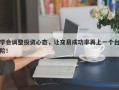 学会调整投资心态，让交易成功率再上一个台阶！