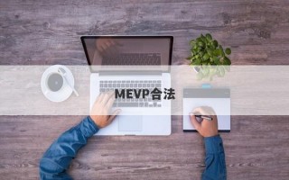 MEVP合法