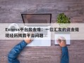 Exness平台出金难：一位汇友的资金提现经历揭露平台问题