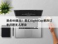 滑点40美元！易汇EightCap更改订单问题无人理会