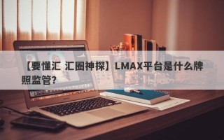 【要懂汇 汇圈神探】LMAX平台是什么牌照监管？
