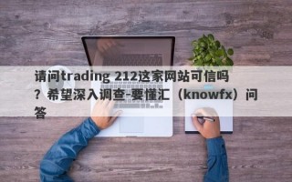 请问trading 212这家网站可信吗？希望深入调查-要懂汇（knowfx）问答