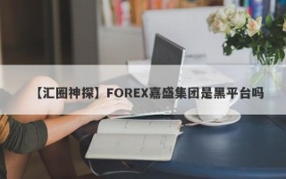 【汇圈神探】FOREX嘉盛集团是黑平台吗
