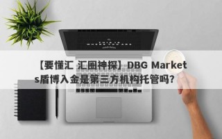 【要懂汇 汇圈神探】DBG Markets盾博入金是第三方机构托管吗？
