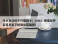 技术交流幌子只是幌子！AIMS·荣鹰证券监管黑洞下的割韭菜陷阱！