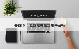 券商IB · 盈透证券是正规平台吗