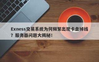 Exness交易系统为何频繁出现卡盘掉线？服务器问题大揭秘！