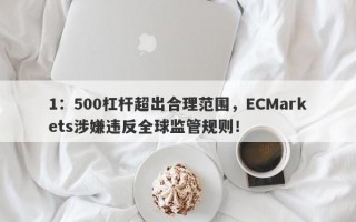 1：500杠杆超出合理范围，ECMarkets涉嫌违反全球监管规则！