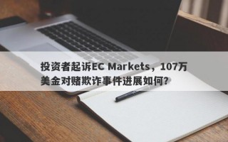 投资者起诉EC Markets，107万美金对赌欺诈事件进展如何？