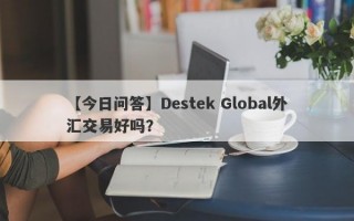 【今日问答】Destek Global外汇交易好吗？
