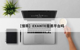 【懂哥】EXANTE是黑平台吗
