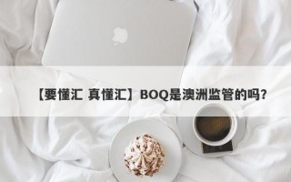 【要懂汇 真懂汇】BOQ是澳洲监管的吗？
