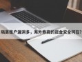 隔离账户漏洞多，海外券商的资金安全何在？