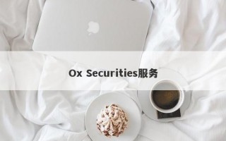 Ox Securities服务