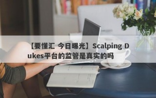 【要懂汇 今日曝光】Scalping Dukes平台的监管是真实的吗
