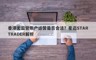 香港无监管账户运营是否合法？星迈STARTRADER解析