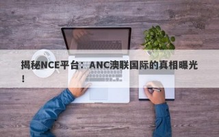 揭秘NCE平台：ANC澳联国际的真相曝光！