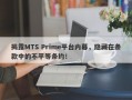 揭露MTS Prime平台内幕，隐藏在条款中的不平等条约！