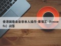 香港国泰金业非本人操作-要懂汇（knowfx）问答