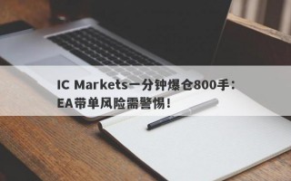 IC Markets一分钟爆仓800手：EA带单风险需警惕！