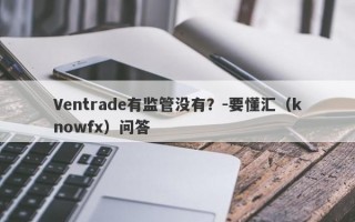 Ventrade有监管没有？-要懂汇（knowfx）问答