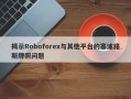 揭示Roboforex与其他平台的塞浦路斯牌照问题