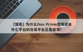 【懂哥】为什么Doo Prime德璞资本外汇平台的交易平台总是崩溃？