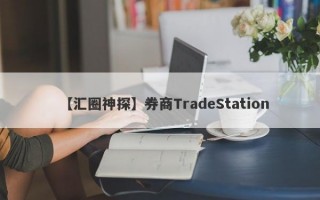 【汇圈神探】券商TradeStation
