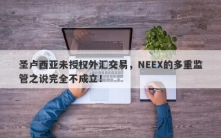 圣卢西亚未授权外汇交易，NEEX的多重监管之说完全不成立！