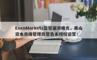 ExenMarkets监管漏洞曝光，黑山资本市场管理局警告未授权运营！